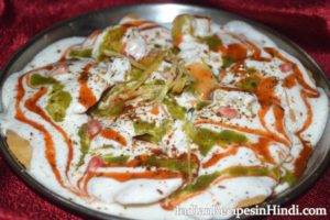 papdi chaat , papri chaat recipe, पापड़ी चाट बनाने की विधि